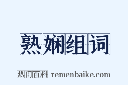 熟娴组词是什么意思的图片
